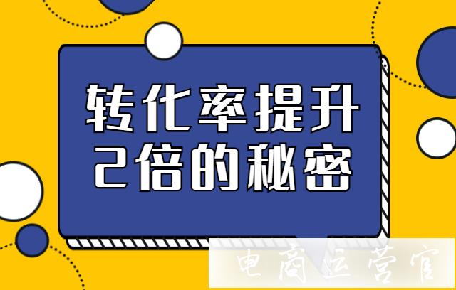 京東轉(zhuǎn)化率提升2倍的秘密?學(xué)會(huì)這幾招就行！